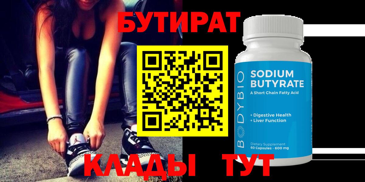 БУТИРАТ 1.4BDO Чистополь